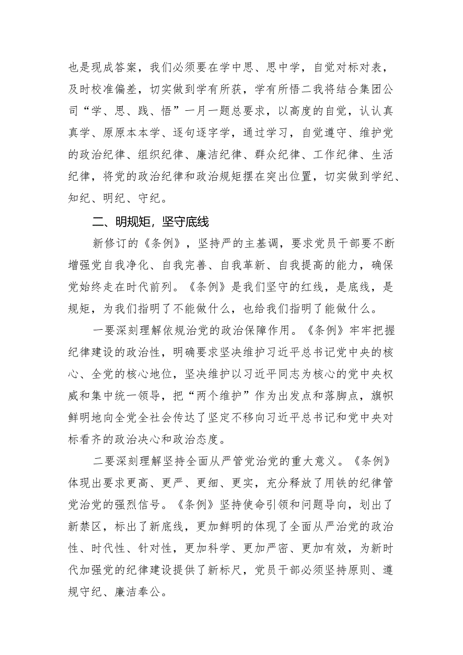 “学党纪、明规矩、强党性”专题研讨发言9篇（最新版）.docx_第2页