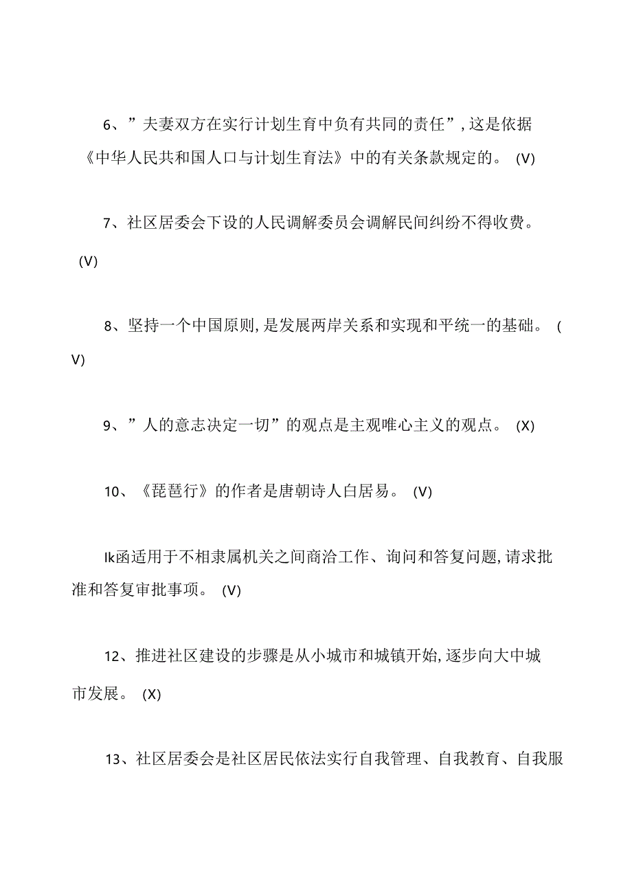 城镇社区专职工作人员考试试题.docx_第3页