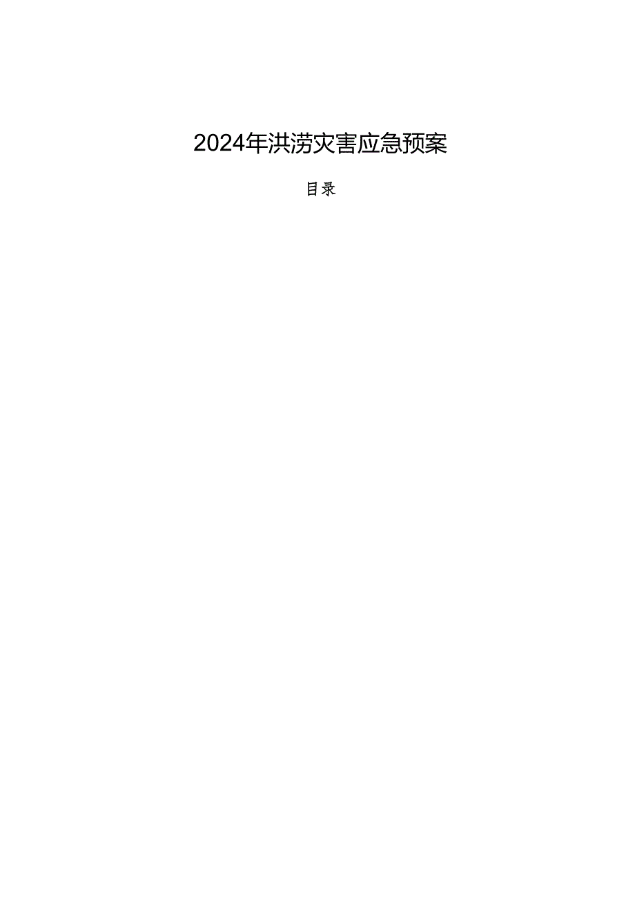 2024年洪涝灾害应急预案.docx_第1页