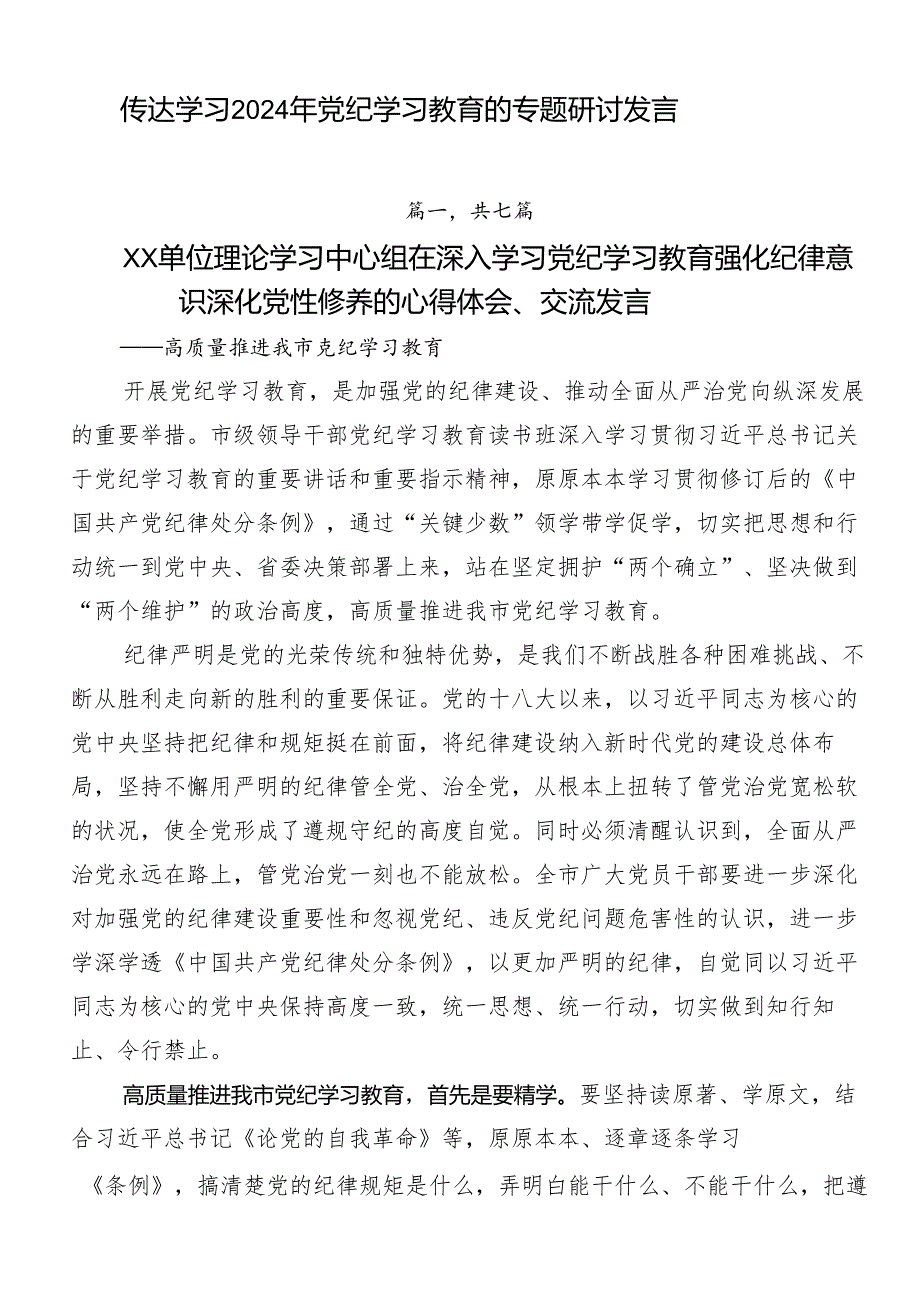 传达学习2024年党纪学习教育的专题研讨发言.docx_第1页