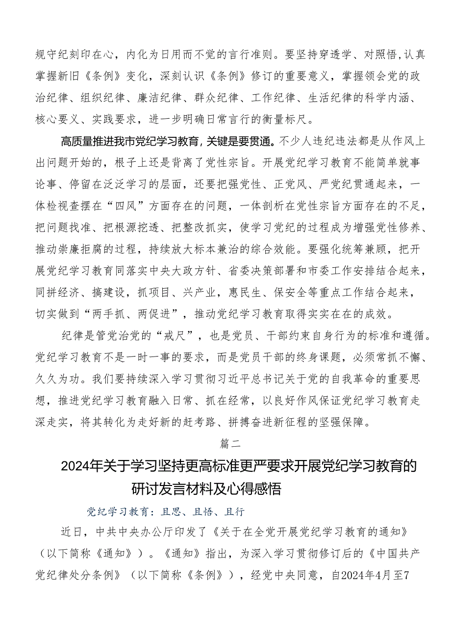 传达学习2024年党纪学习教育的专题研讨发言.docx_第2页