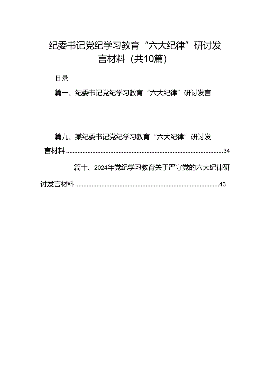 （10篇）纪委书记党纪学习教育“六大纪律”研讨发言材料（详细版）.docx_第1页