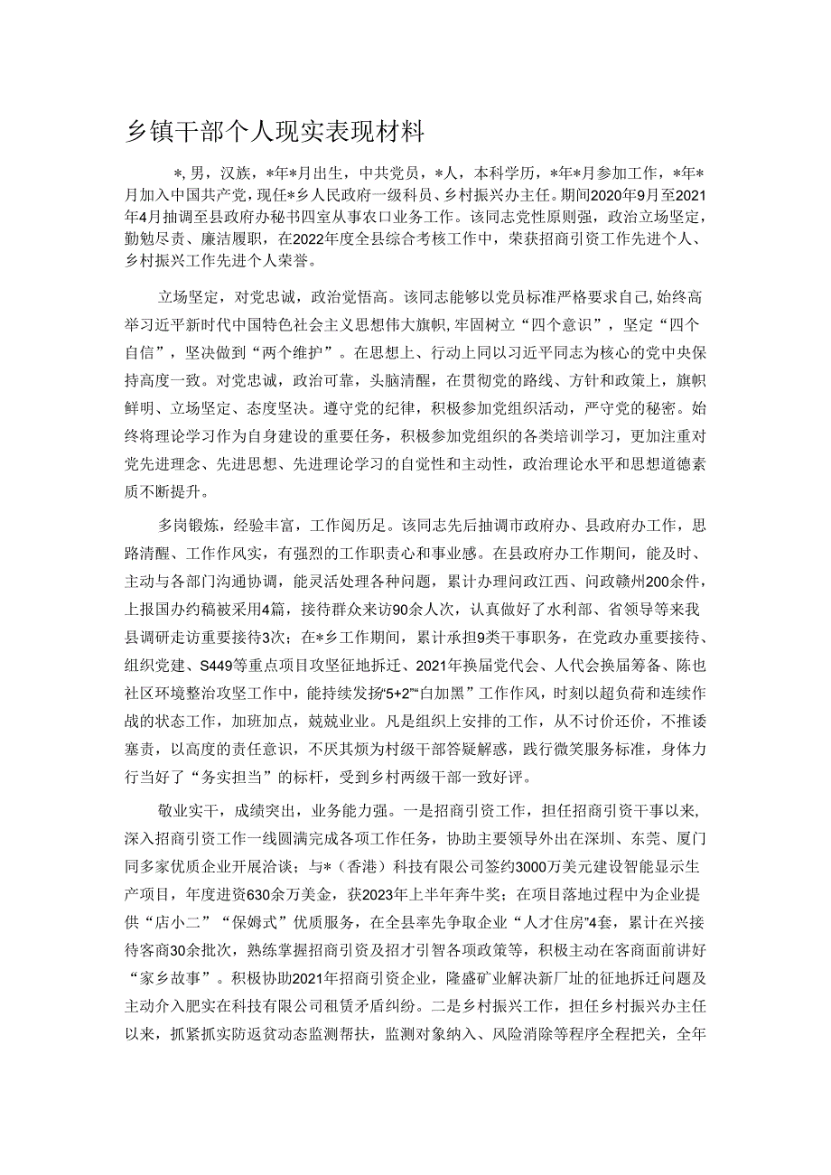 乡镇干部个人现实表现材料.docx_第1页