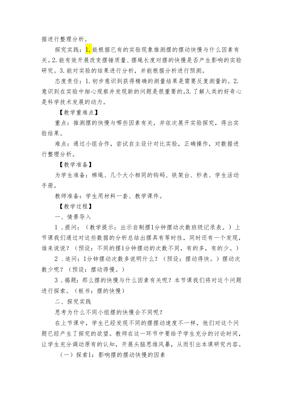 5 摆的快慢 公开课一等奖创新教学设计（同课异构公开课公开课一等奖创新教案2篇）.docx_第2页