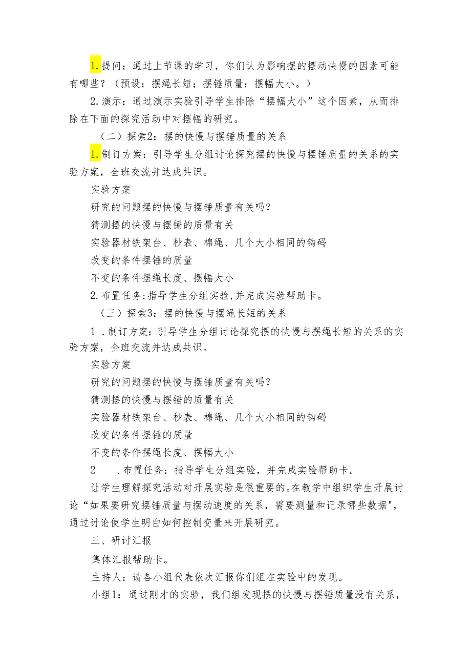 5 摆的快慢 公开课一等奖创新教学设计（同课异构公开课公开课一等奖创新教案2篇）.docx_第3页