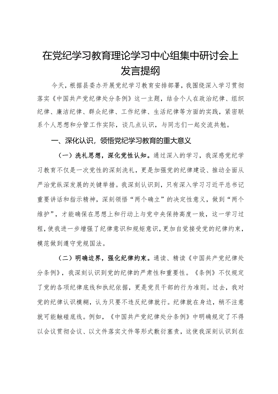 在党纪学习教育理论学习中心组集中研讨会上发言提纲.docx_第1页