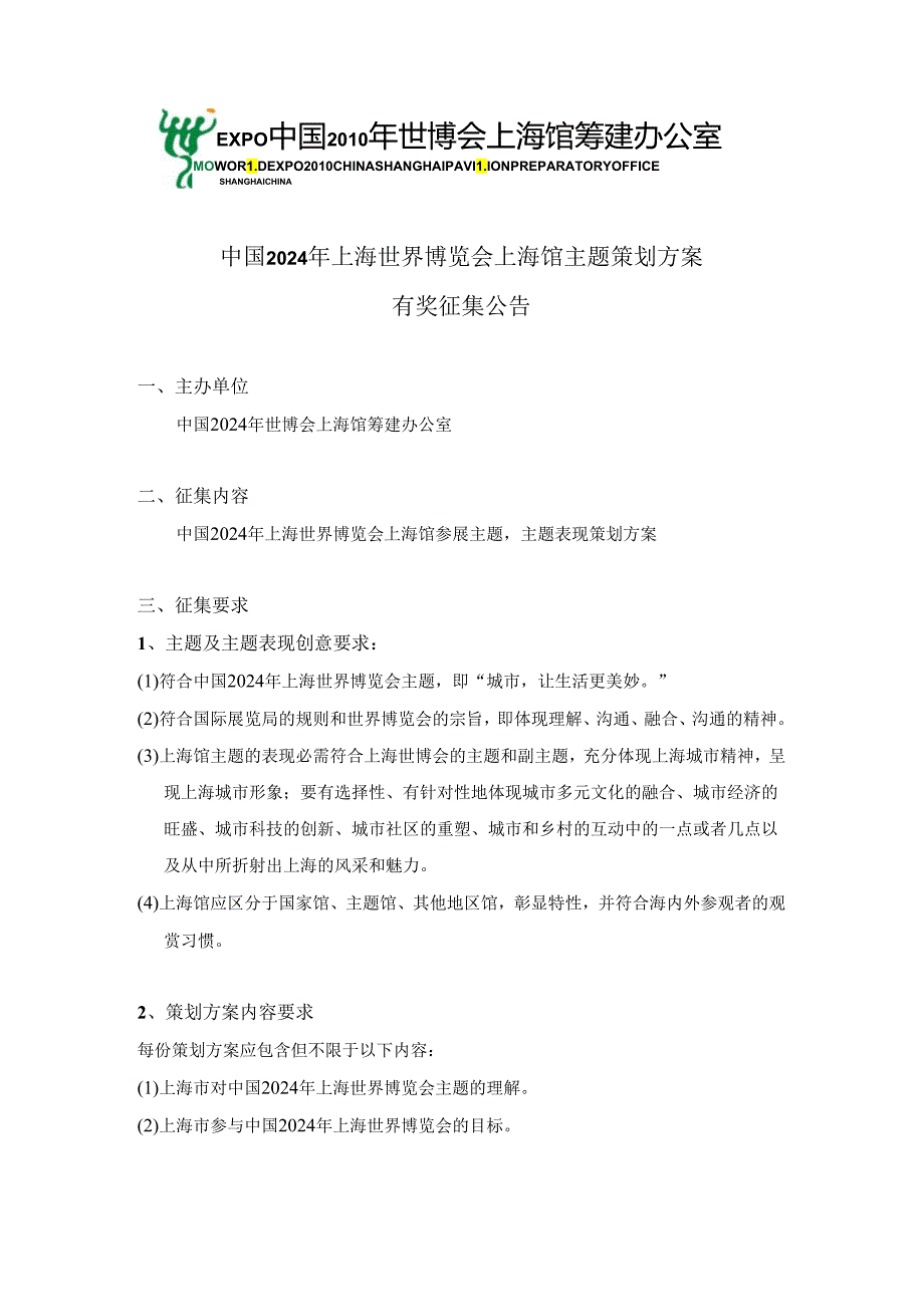 中国2024年上海世界博览会上海馆主题策划方案.docx_第1页