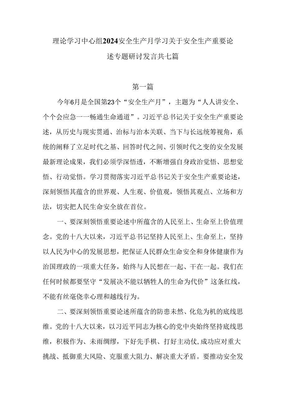 理论学习中心组2024安全生产月学习关于安全生产重要论述专题研讨发言七篇供参考.docx_第1页