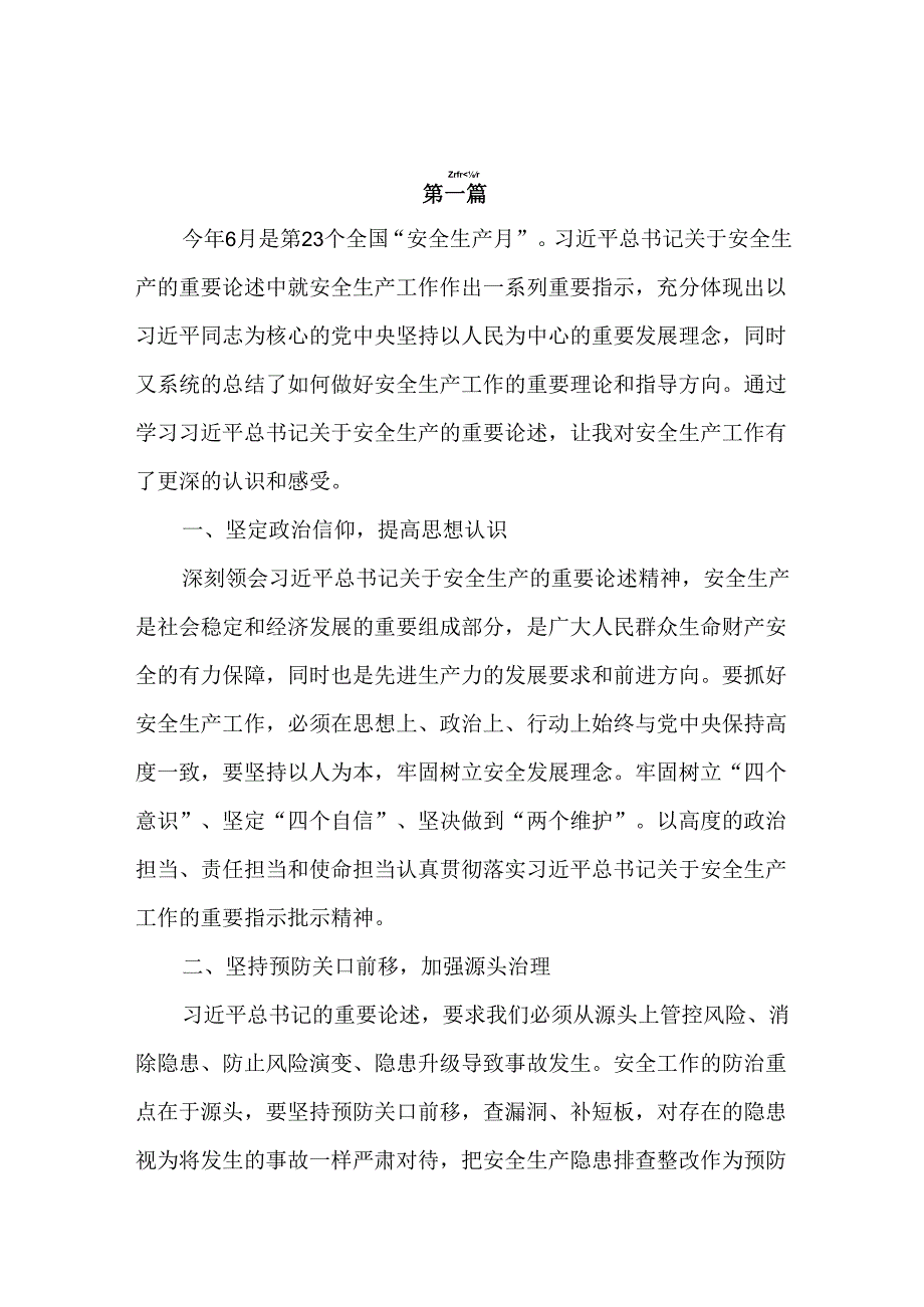 理论学习中心组2024安全生产月学习关于安全生产重要论述专题研讨发言七篇供参考.docx_第3页