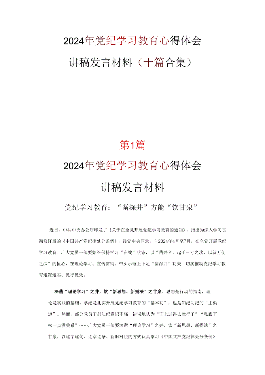 党纪学习教育心得体会(精选）.docx_第1页