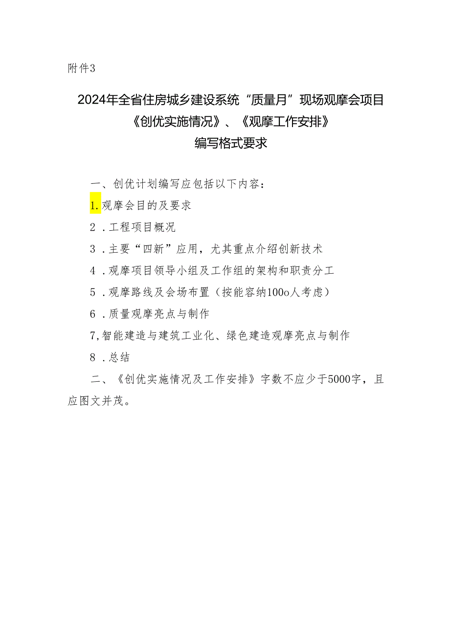 年全省住房城乡建设系统“质量月”现场观摩会项目《创优实施情况》、《观摩工作安排》编写格式要求.docx_第1页