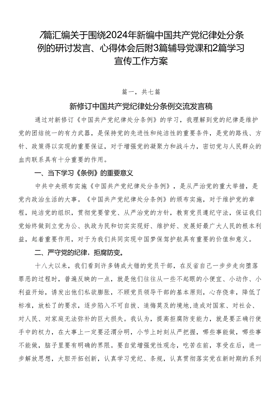 7篇汇编关于围绕2024年新编中国共产党纪律处分条例的研讨发言、心得体会后附3篇辅导党课和2篇学习宣传工作方案.docx_第1页