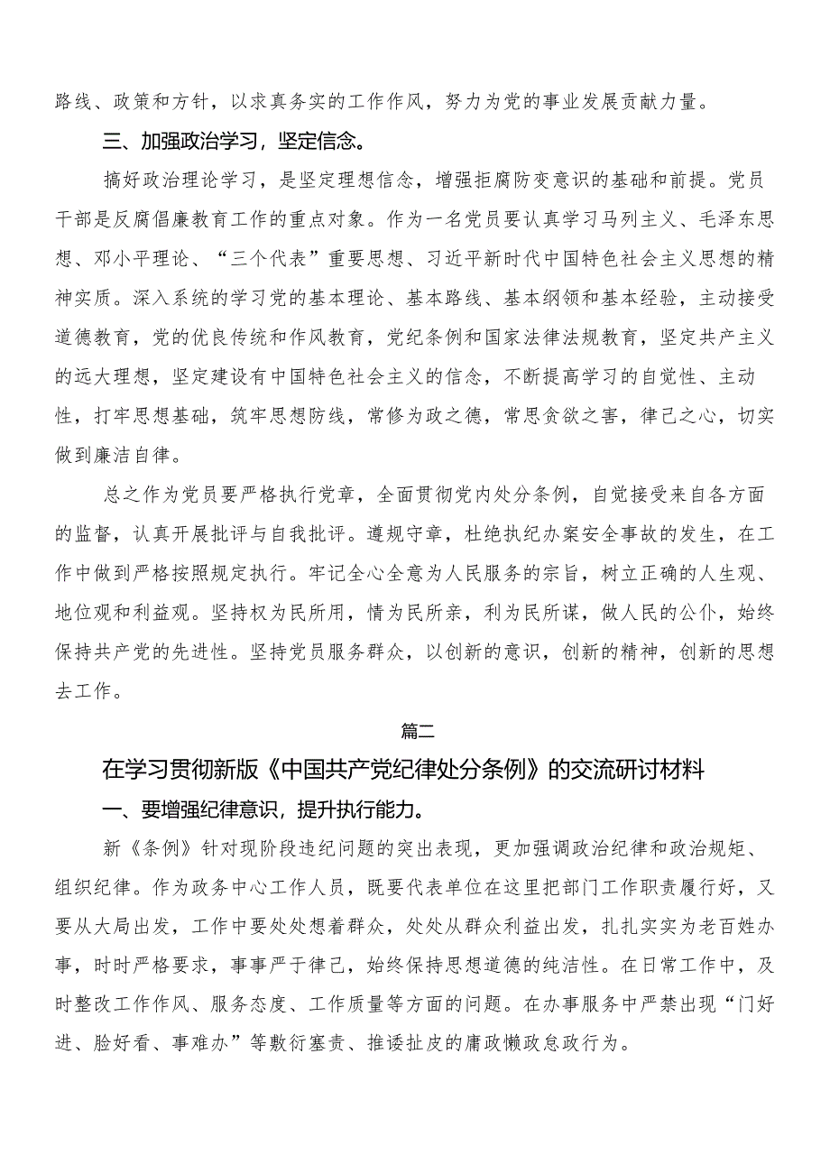 7篇汇编关于围绕2024年新编中国共产党纪律处分条例的研讨发言、心得体会后附3篇辅导党课和2篇学习宣传工作方案.docx_第2页