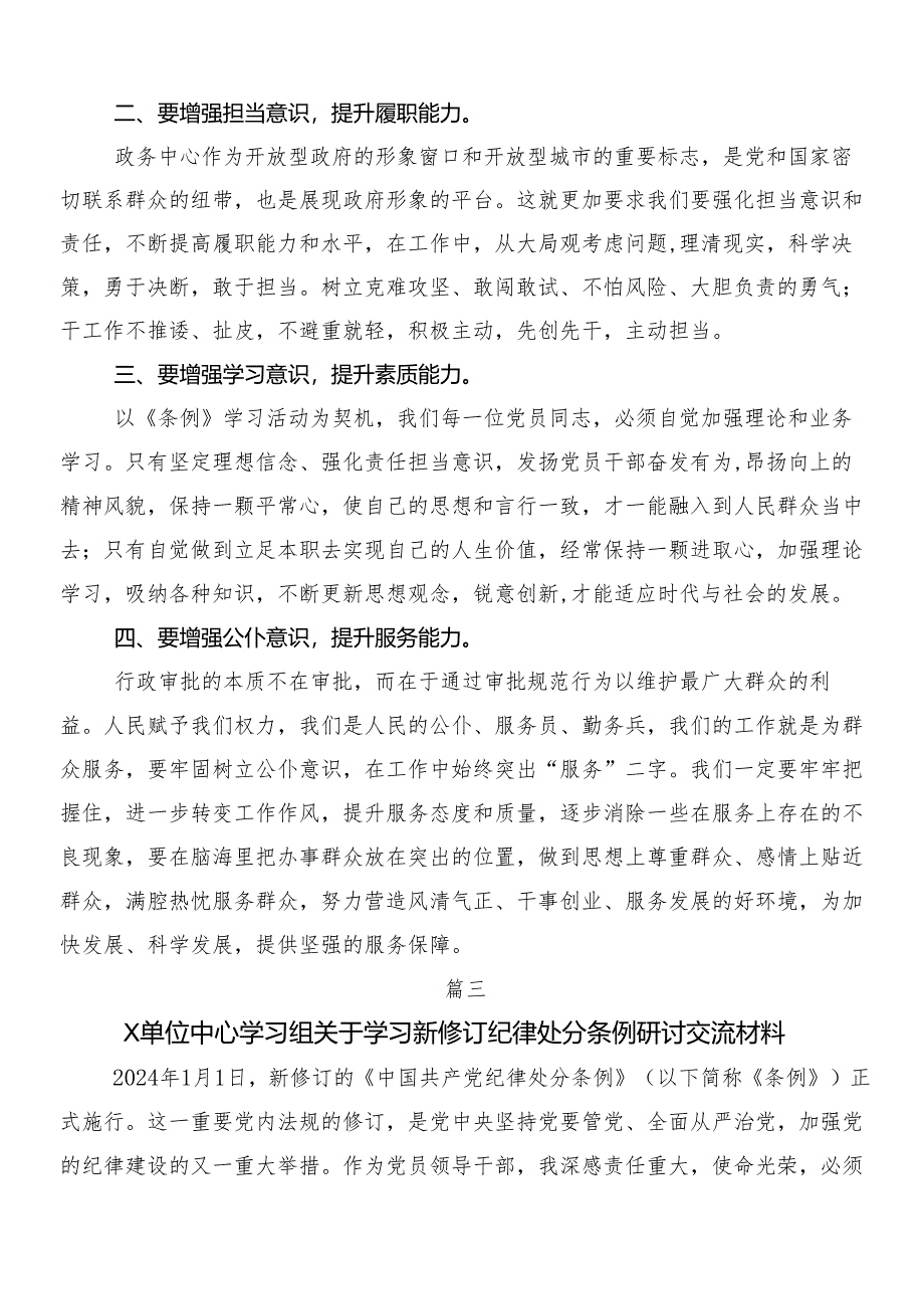 7篇汇编关于围绕2024年新编中国共产党纪律处分条例的研讨发言、心得体会后附3篇辅导党课和2篇学习宣传工作方案.docx_第3页