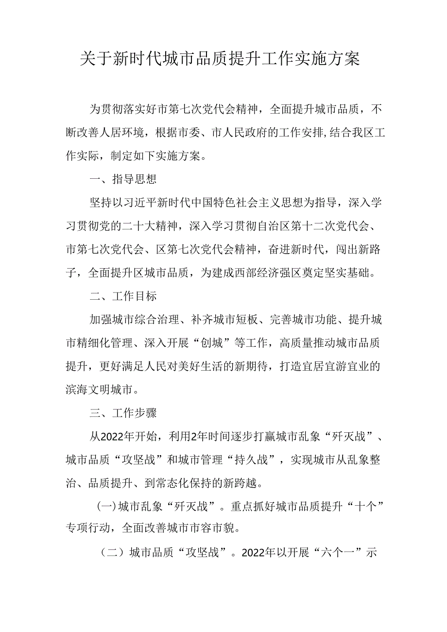 关于新时代城市品质提升工作实施方案.docx_第1页