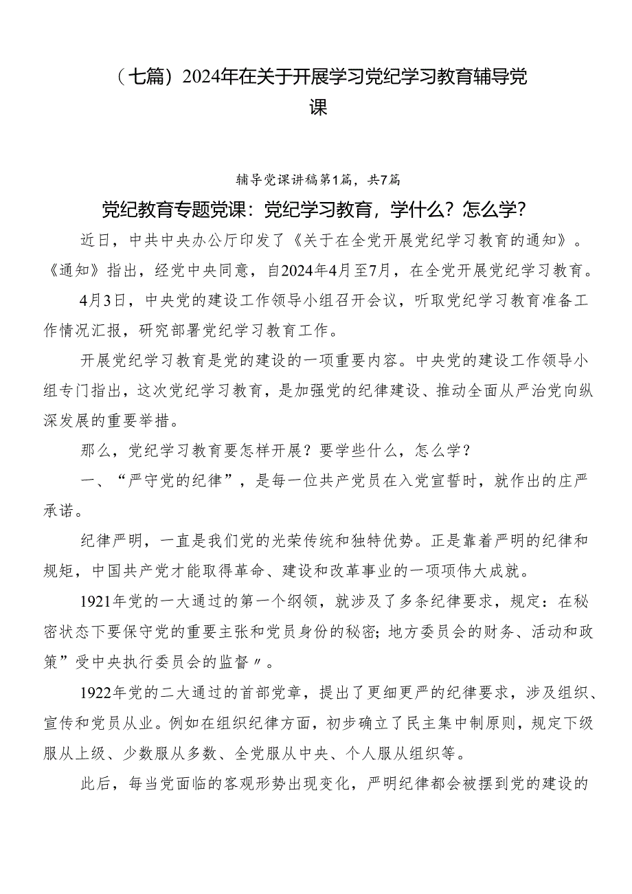 （七篇）2024年在关于开展学习党纪学习教育辅导党课.docx_第1页