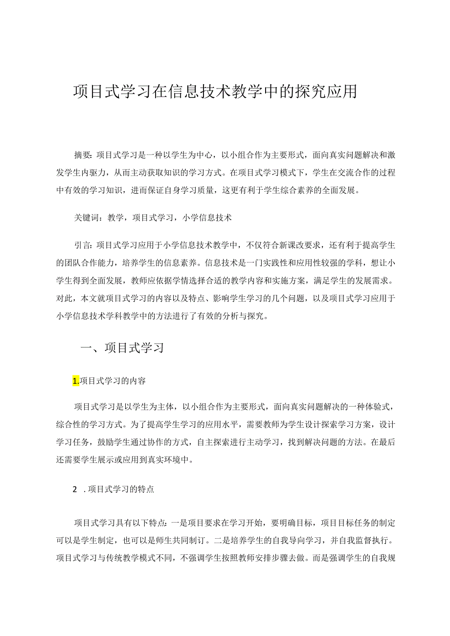 项目式学习在信息技术教学中的探究应用 论文.docx_第1页