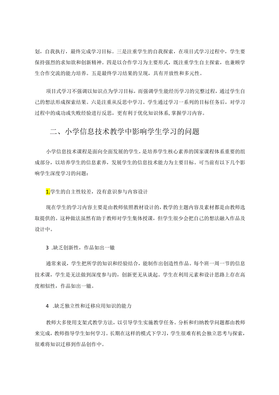 项目式学习在信息技术教学中的探究应用 论文.docx_第2页