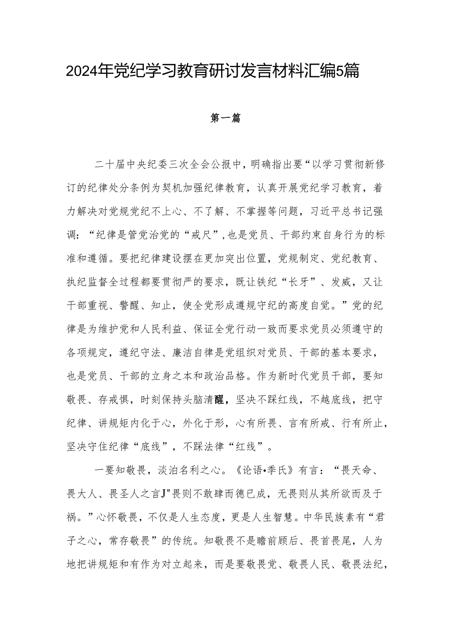 2024年5月开展党纪学习教育研讨交流发言材料5篇.docx_第1页