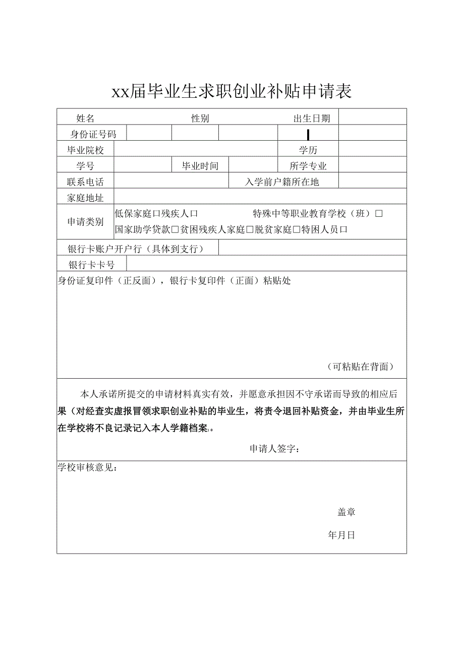 上海市xx届毕业生求职创业补贴申请表（2024年）.docx_第1页