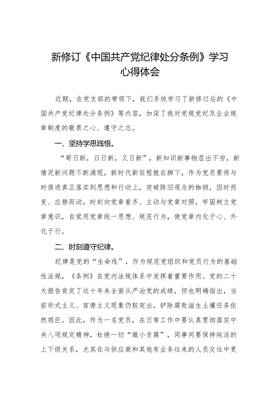 关于新修订版中国共产党纪律处分条例学习教育的心得体会(二十篇).docx_第1页