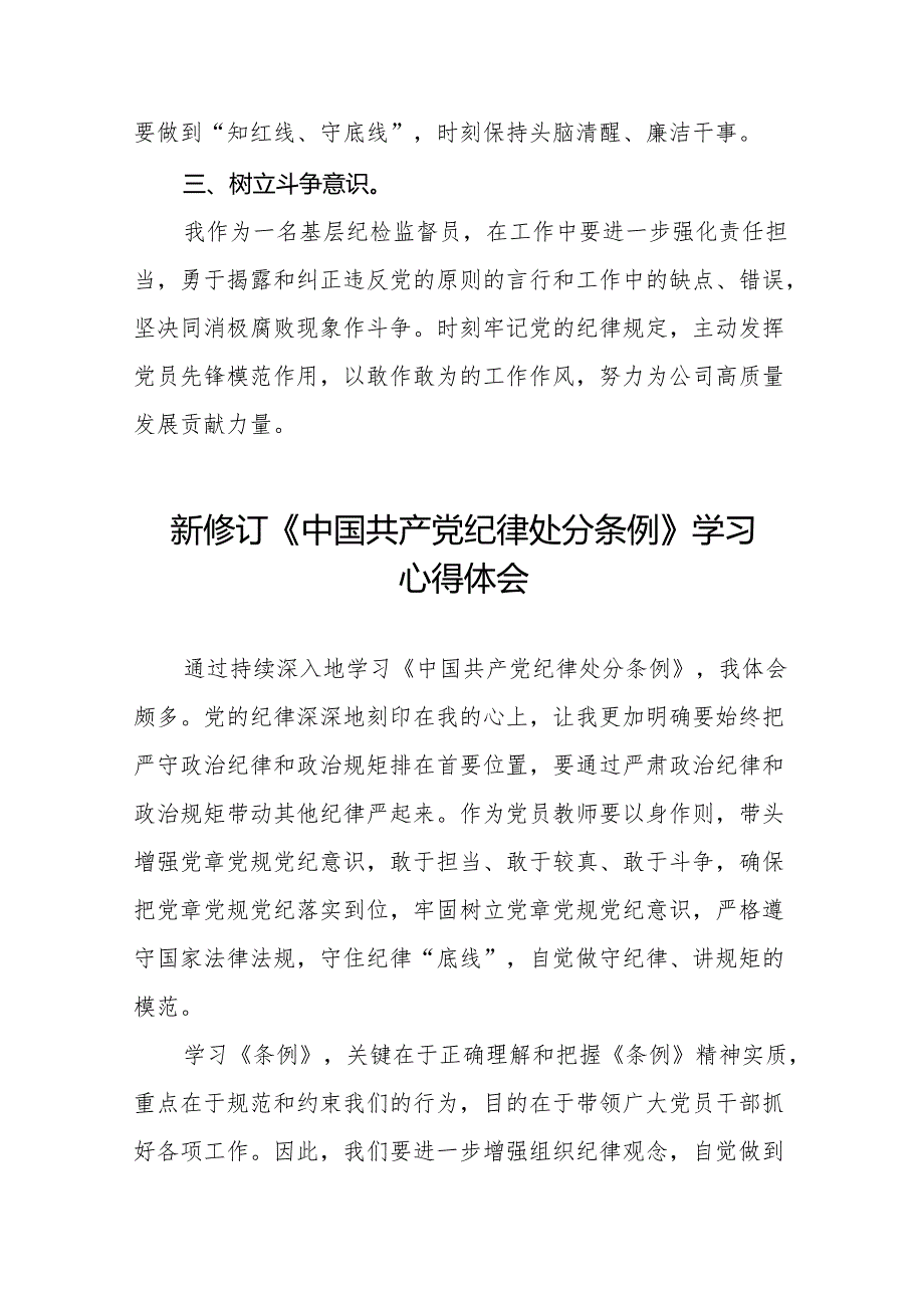 关于新修订版中国共产党纪律处分条例学习教育的心得体会(二十篇).docx_第2页