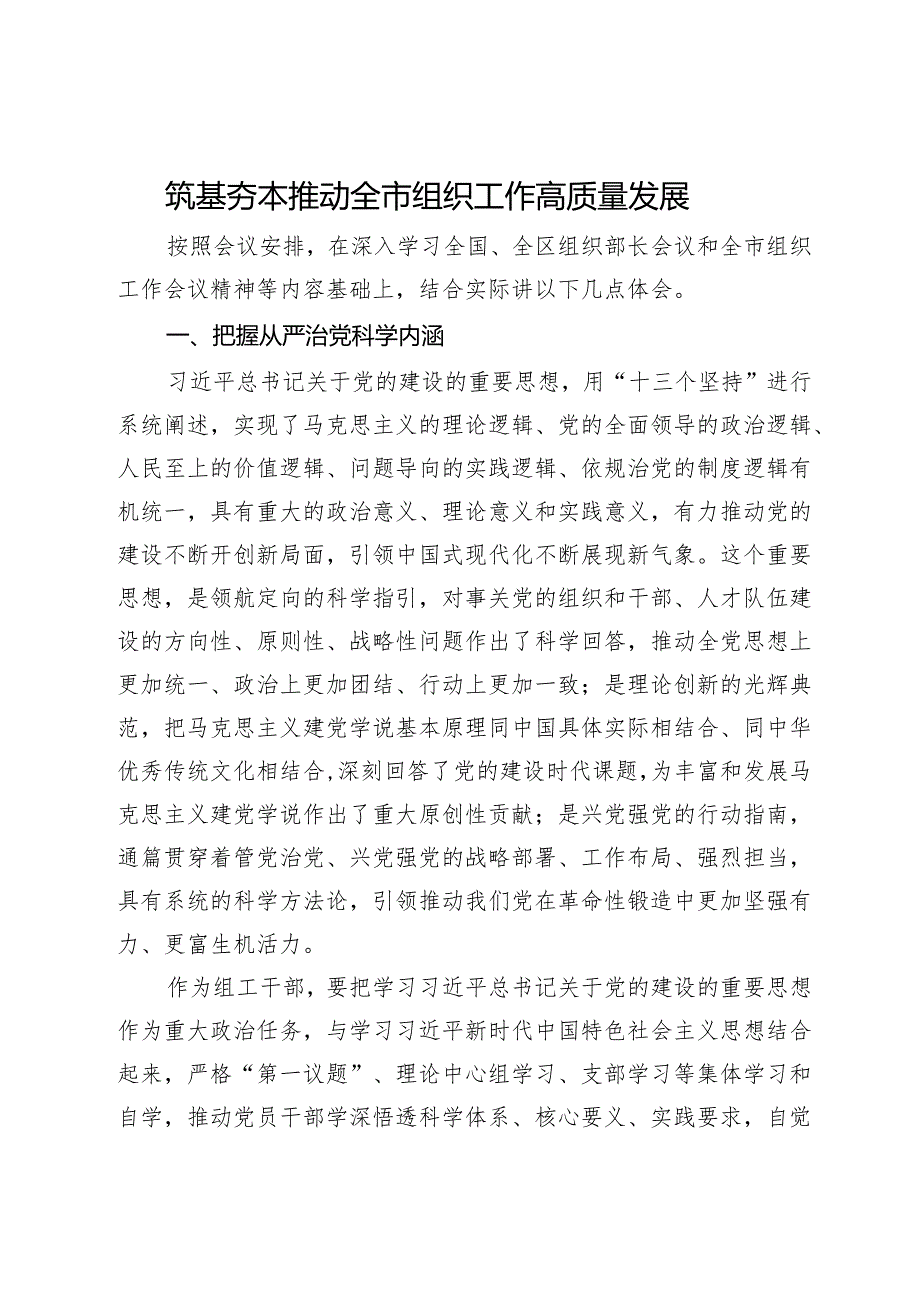 市委组织部副部长专题研讨材料：筑基夯本 推动全市组织工作高质量发展.docx_第1页