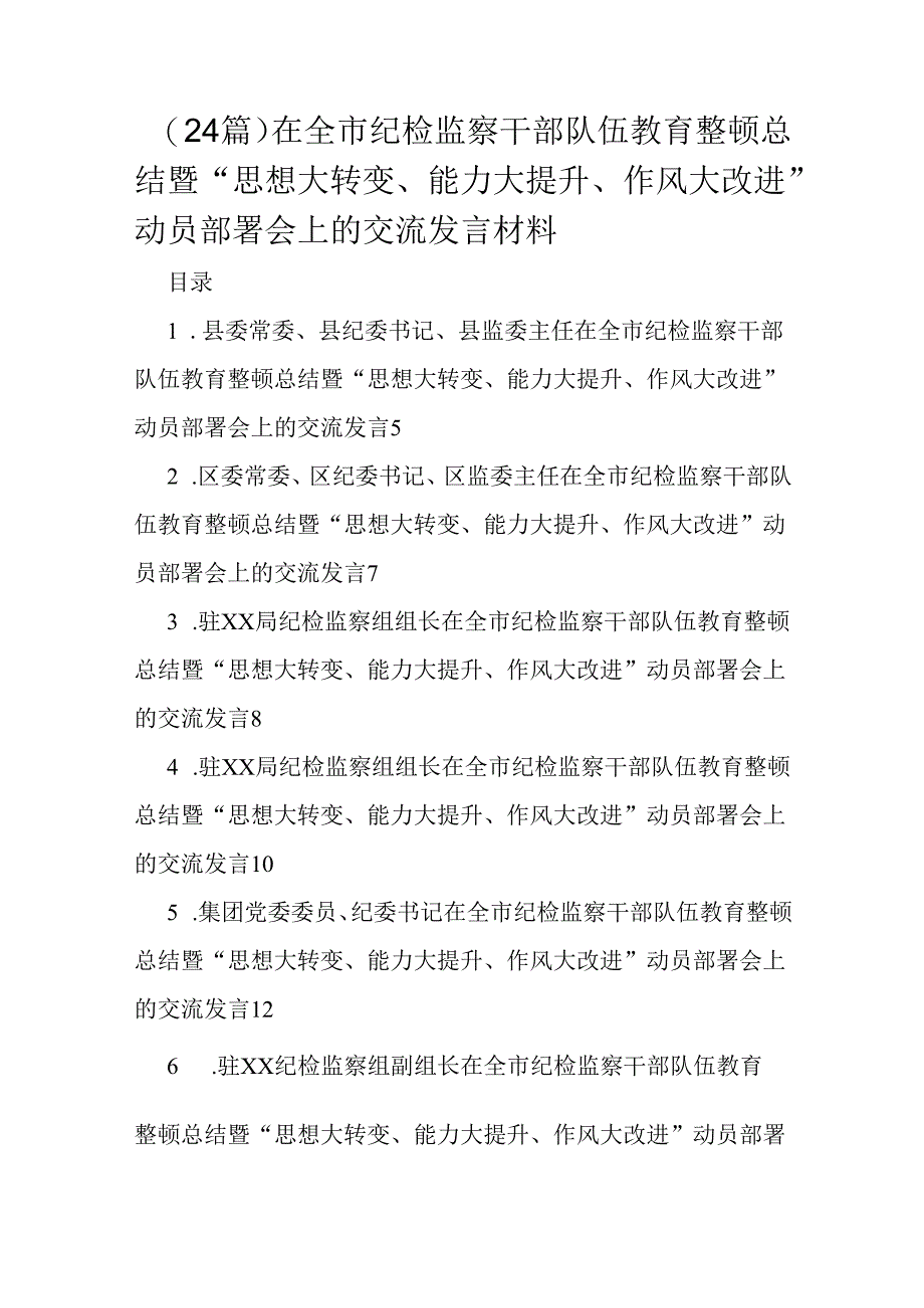 （24篇）在全市纪检监察干部队伍教育整顿总结暨“思想大转变、能力大提升、作风大改进”动员部署会上的交流发言材料.docx_第1页