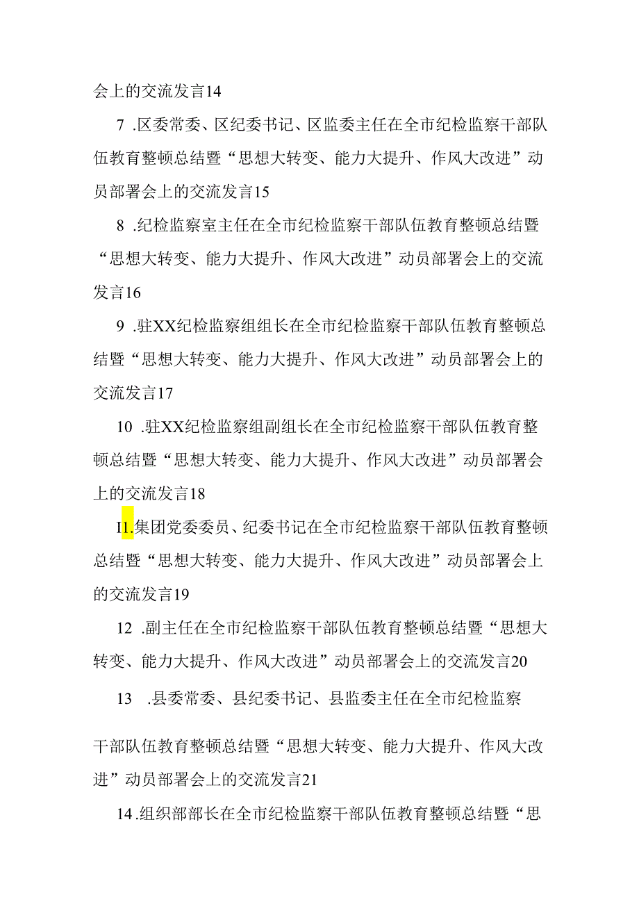 （24篇）在全市纪检监察干部队伍教育整顿总结暨“思想大转变、能力大提升、作风大改进”动员部署会上的交流发言材料.docx_第2页