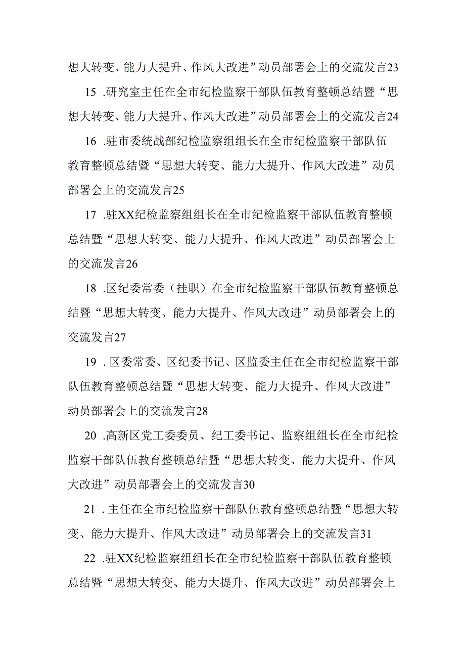 （24篇）在全市纪检监察干部队伍教育整顿总结暨“思想大转变、能力大提升、作风大改进”动员部署会上的交流发言材料.docx_第3页