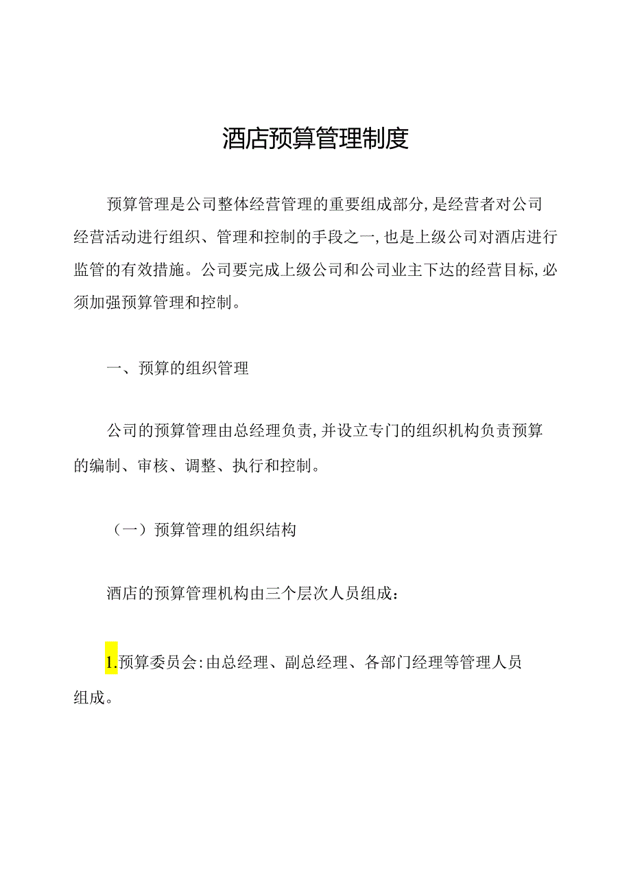 酒店预算管理制度.docx_第1页