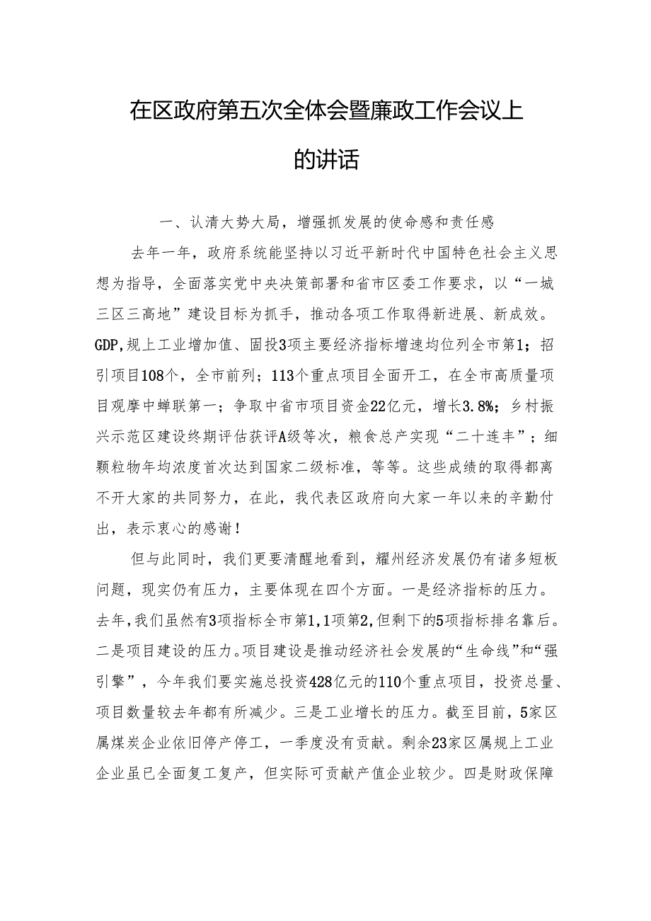 在区政府第五次全体会暨廉政工作会议上的讲话（20240308）.docx_第1页