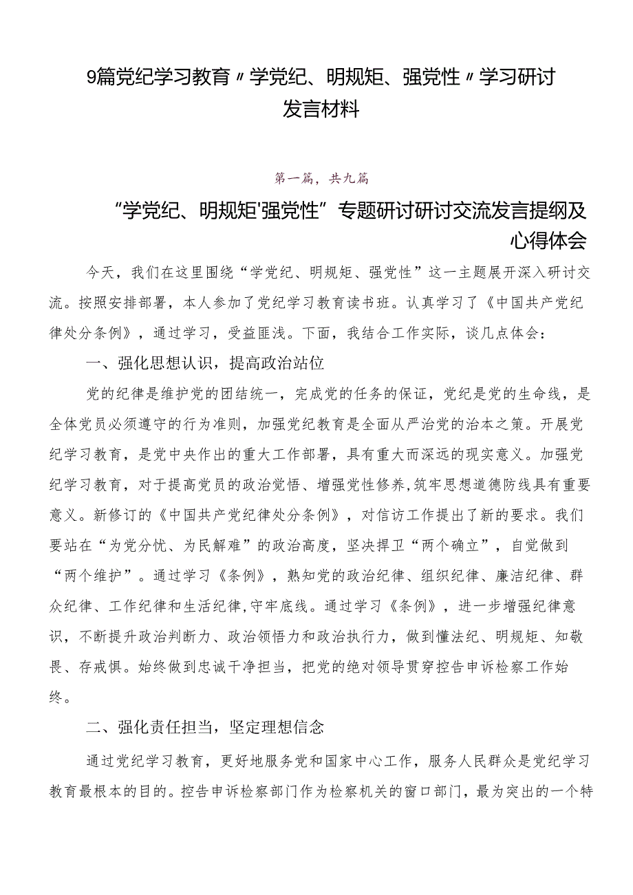 9篇党纪学习教育“学党纪、明规矩、强党性”学习研讨发言材料.docx_第1页