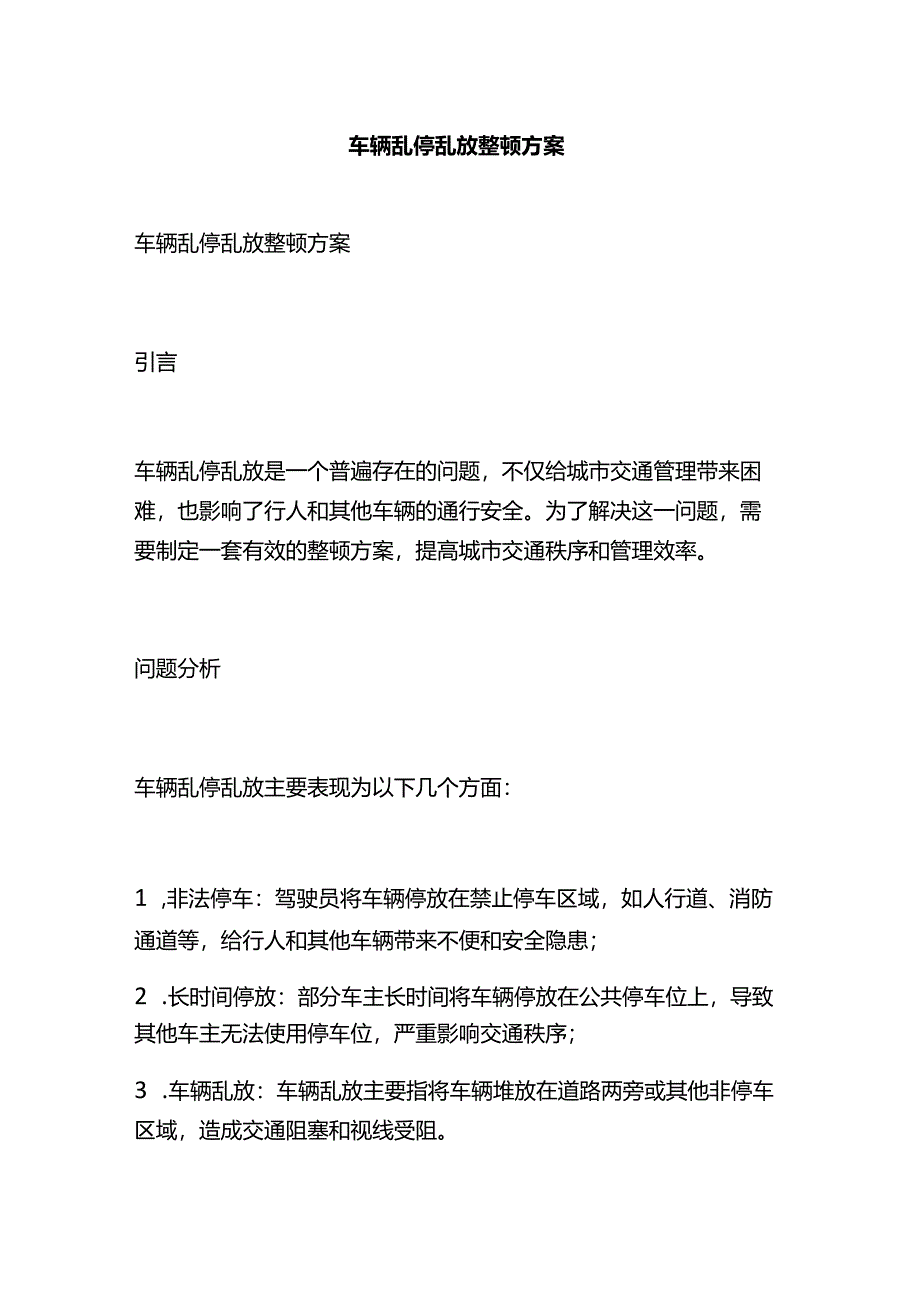 车辆乱停乱放整治方案.docx_第1页