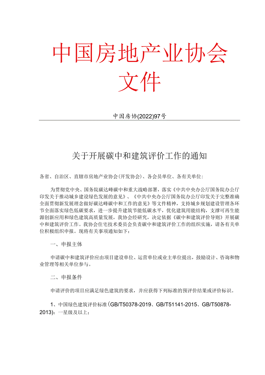 【政策】房产协会关于开展碳中和建筑评价工作的通知.docx_第1页