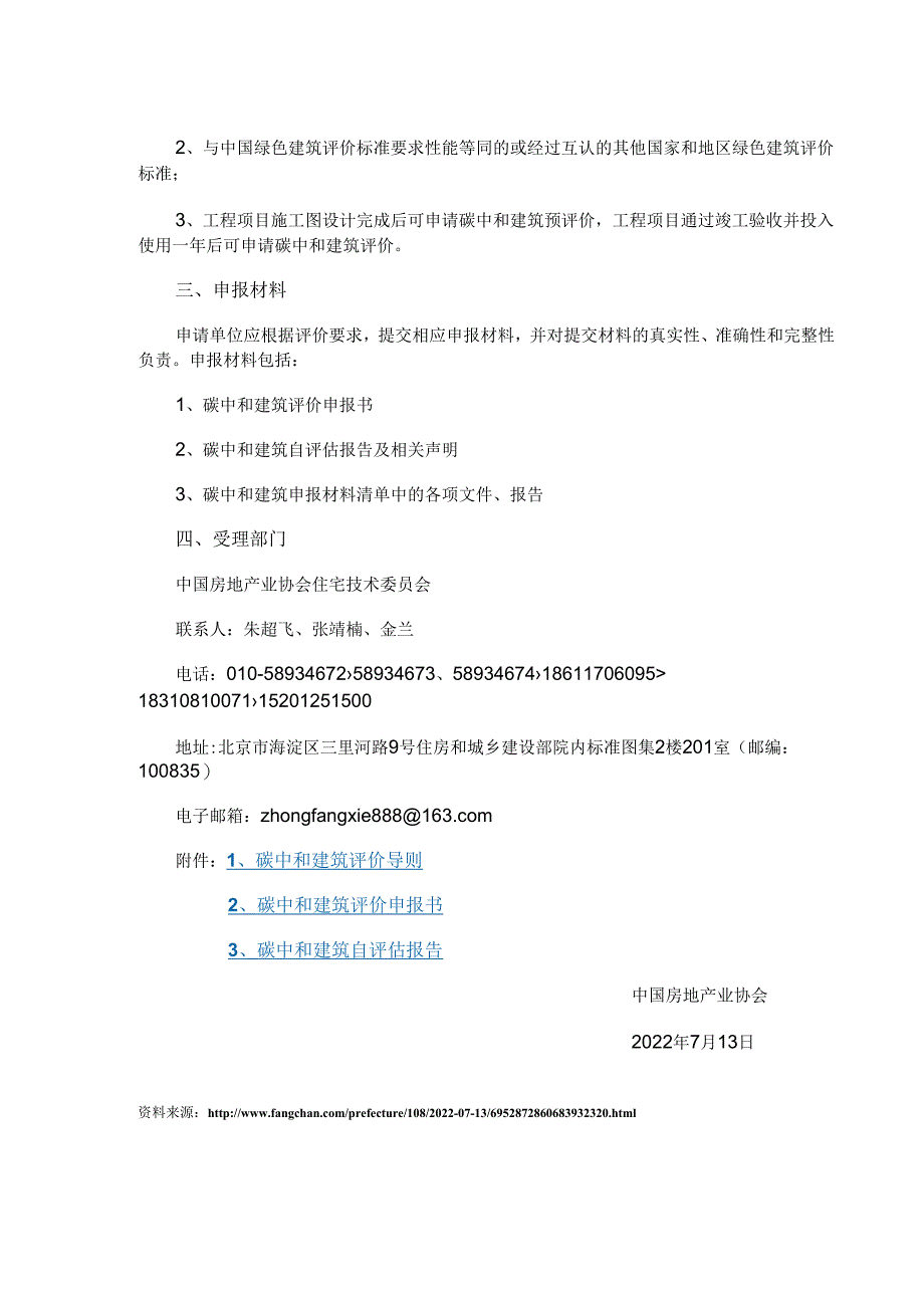 【政策】房产协会关于开展碳中和建筑评价工作的通知.docx_第2页