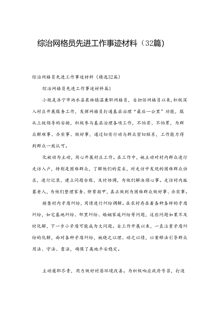 综治网格员先进工作事迹材料（32篇）.docx_第1页