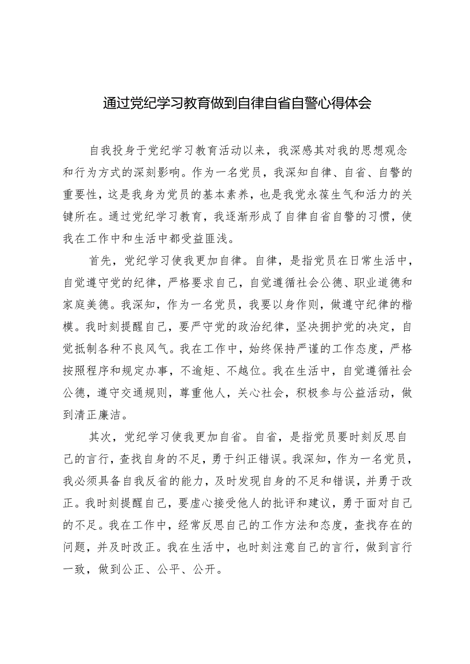 5篇范文 2024年通过党纪学习教育做到自律自省自警心得体会.docx_第1页