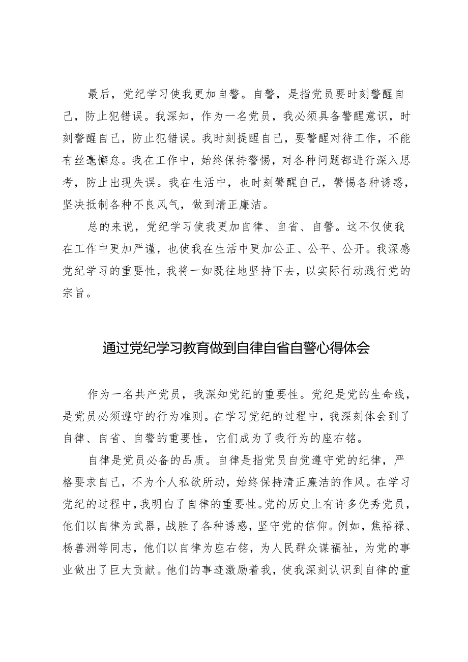 5篇范文 2024年通过党纪学习教育做到自律自省自警心得体会.docx_第2页