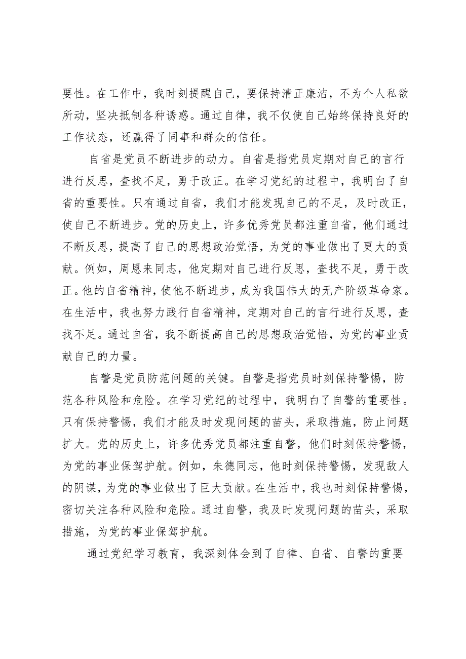 5篇范文 2024年通过党纪学习教育做到自律自省自警心得体会.docx_第3页