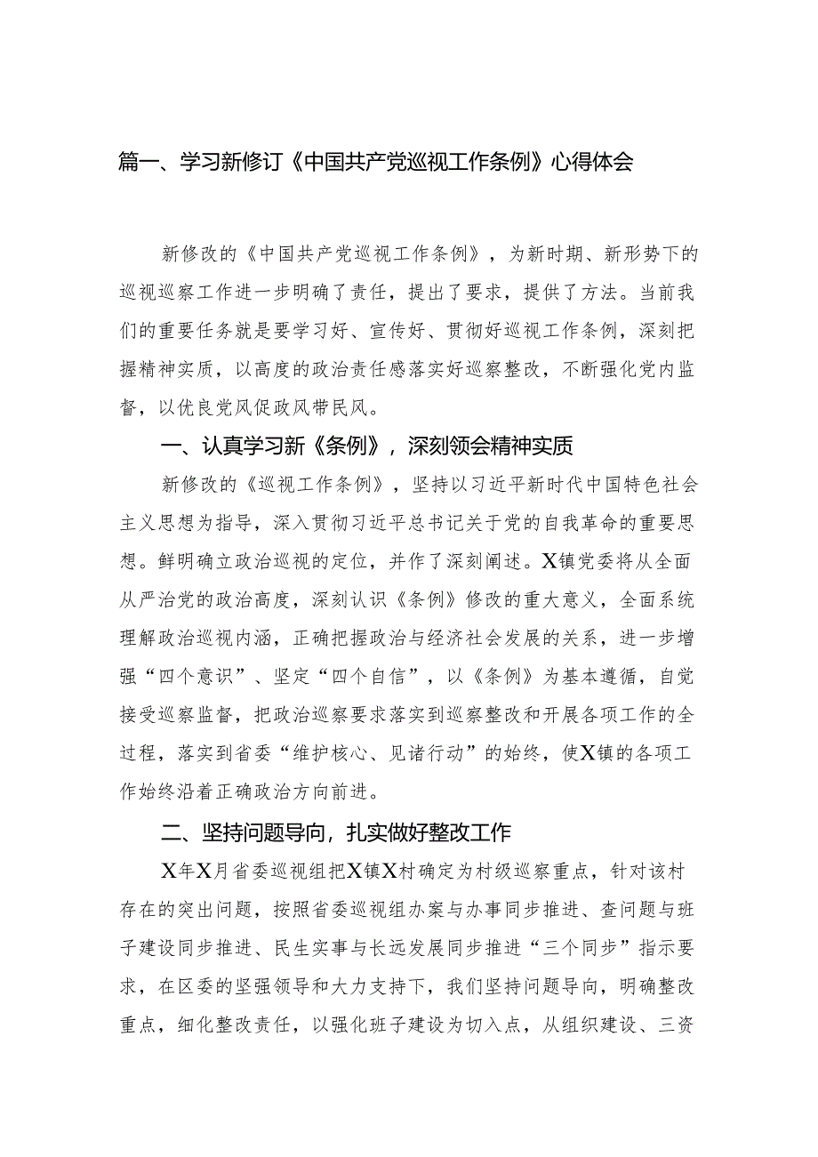 （7篇）学习新修订《中国共产党巡视工作条例》心得体会范文.docx_第2页