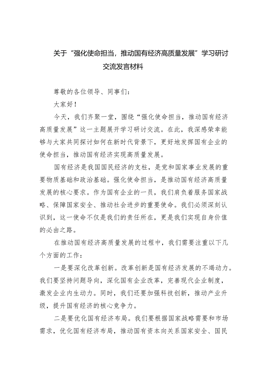 关于“强化使命担当推动国有经济高质量发展”学习研讨交流发言材料8篇（精选版）.docx_第1页