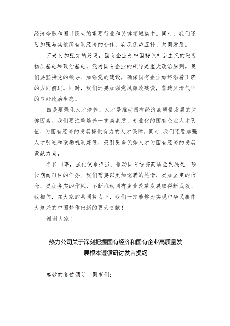 关于“强化使命担当推动国有经济高质量发展”学习研讨交流发言材料8篇（精选版）.docx_第2页