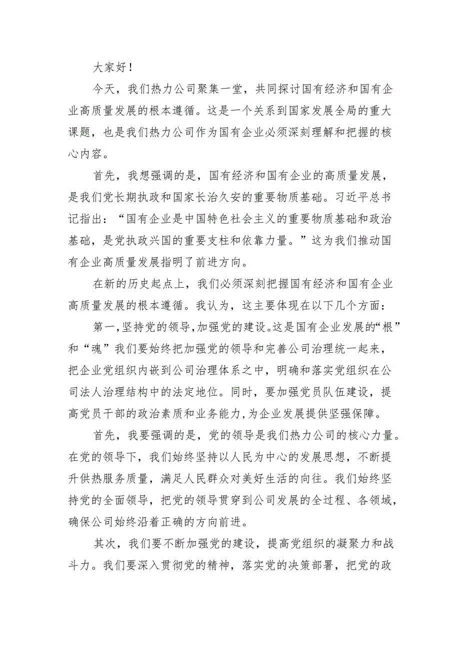 关于“强化使命担当推动国有经济高质量发展”学习研讨交流发言材料8篇（精选版）.docx_第3页