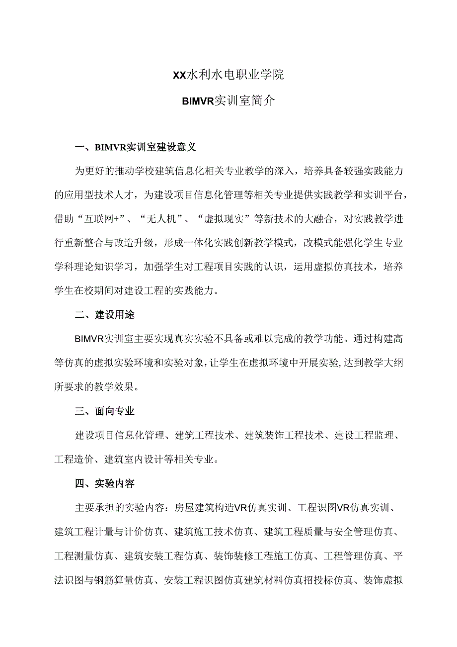 XX水利水电职业学院BIM VR实训室简介（2024年）.docx_第1页