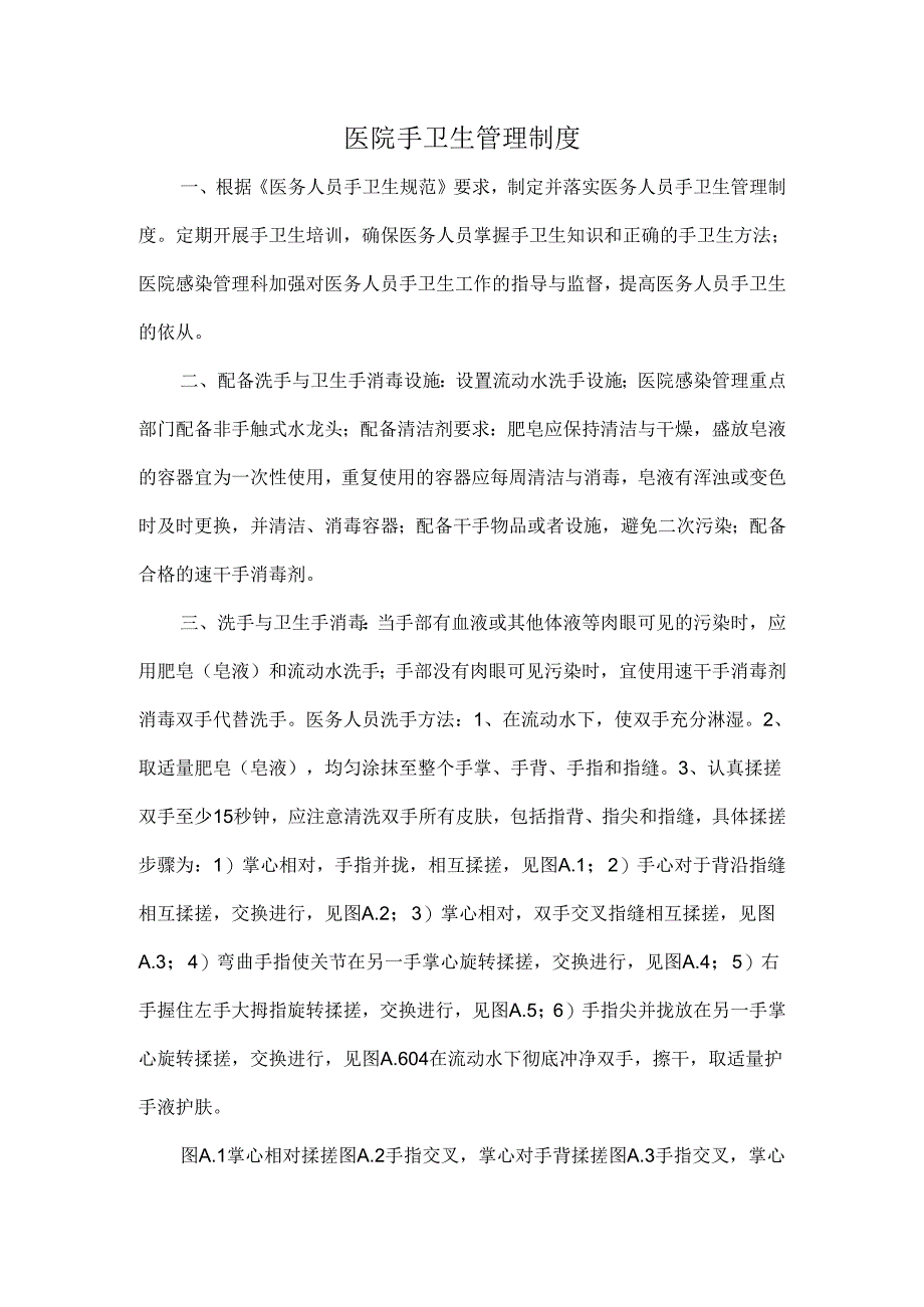 医院手卫生管理制度.docx_第1页