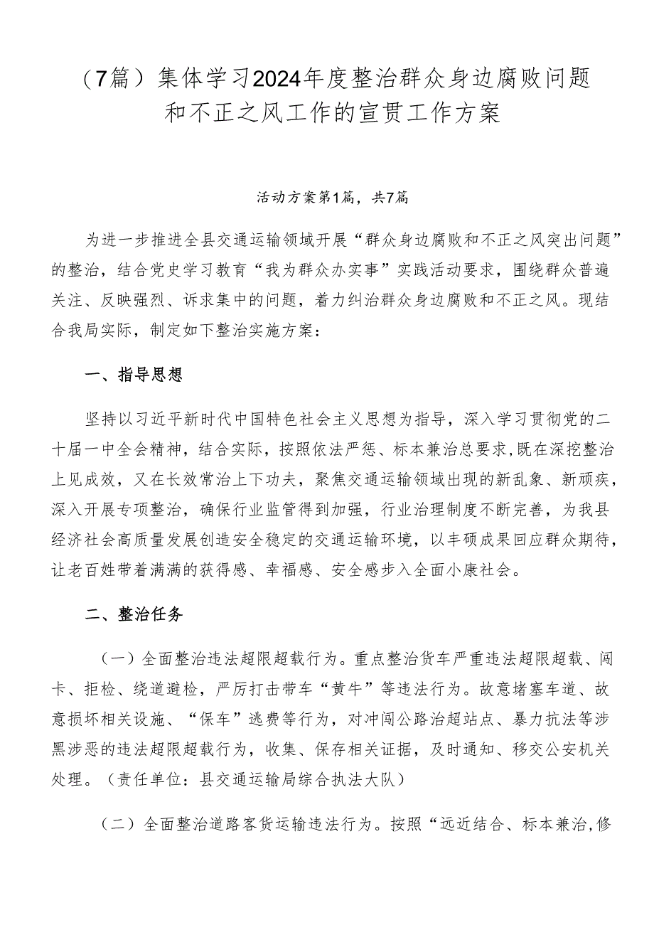 （7篇）集体学习2024年度整治群众身边腐败问题和不正之风工作的宣贯工作方案.docx_第1页