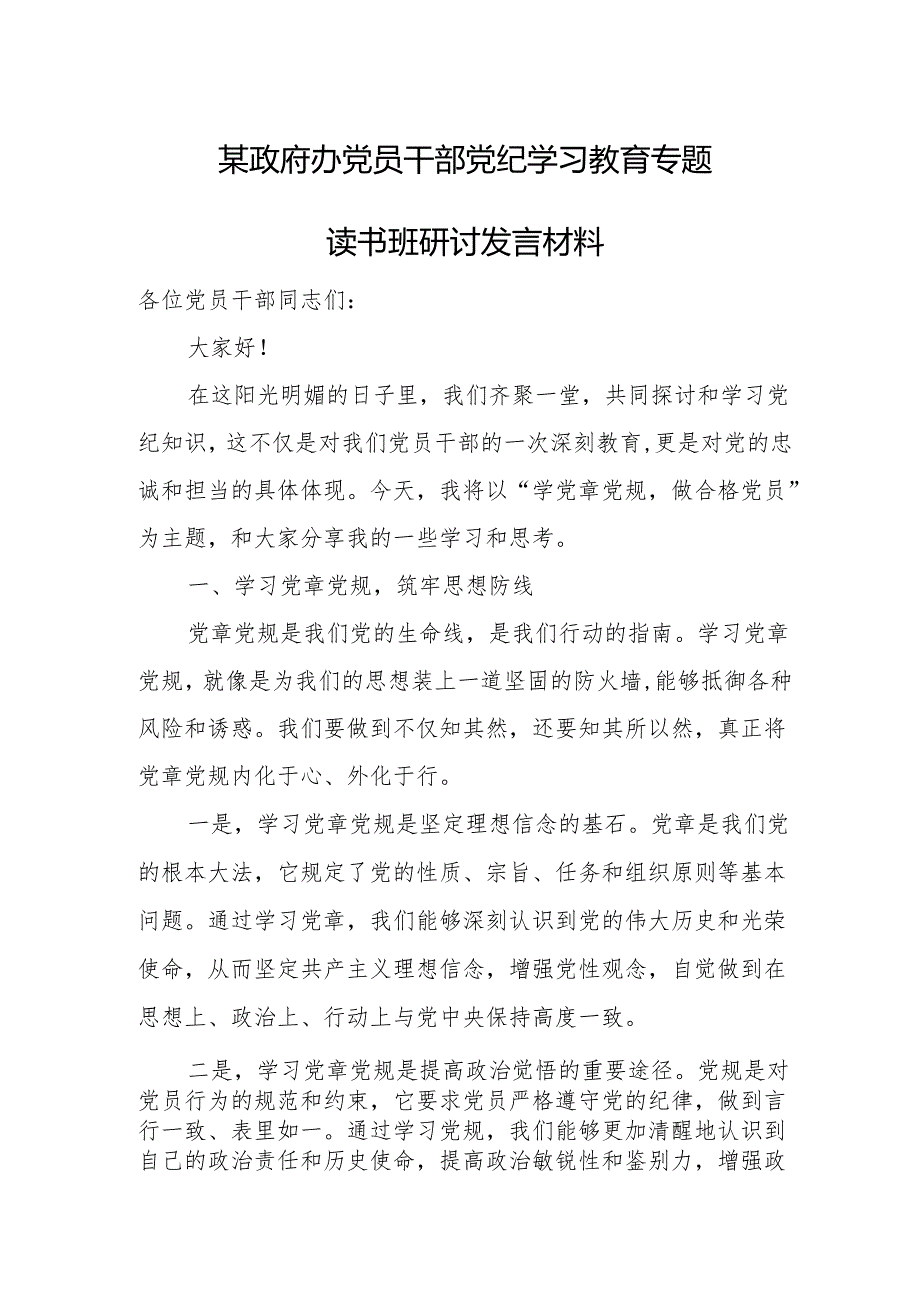 某政府办党员干部党纪学习教育专题读书班研讨发言材料.docx_第1页