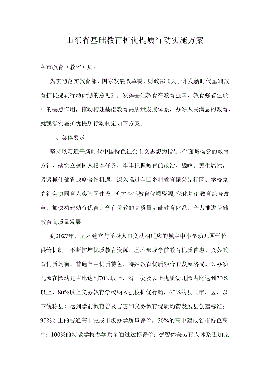 山东省基础教育扩优提质行动实施方案.docx_第1页