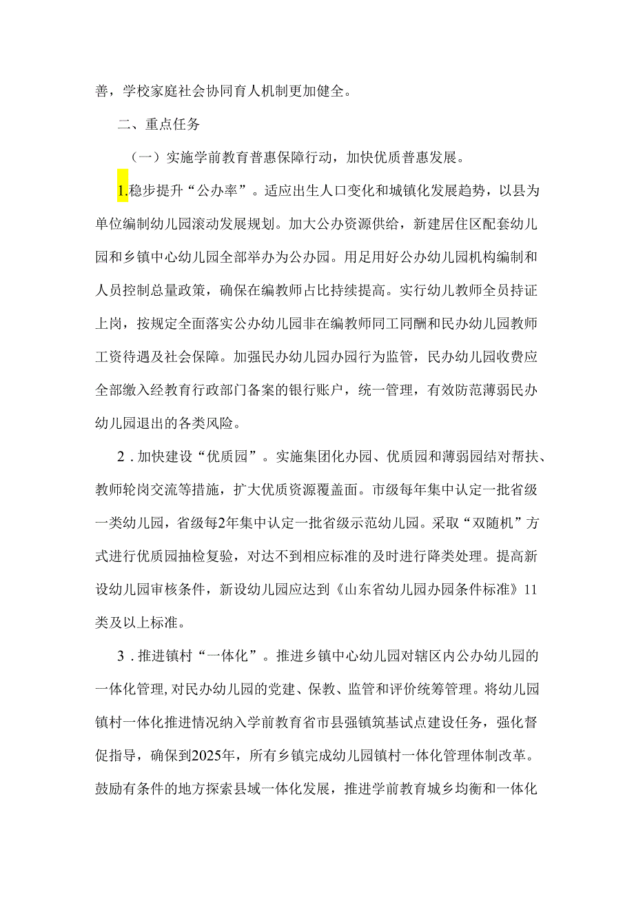 山东省基础教育扩优提质行动实施方案.docx_第2页